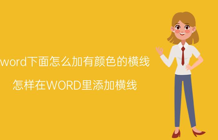 word下面怎么加有颜色的横线 怎样在WORD里添加横线？